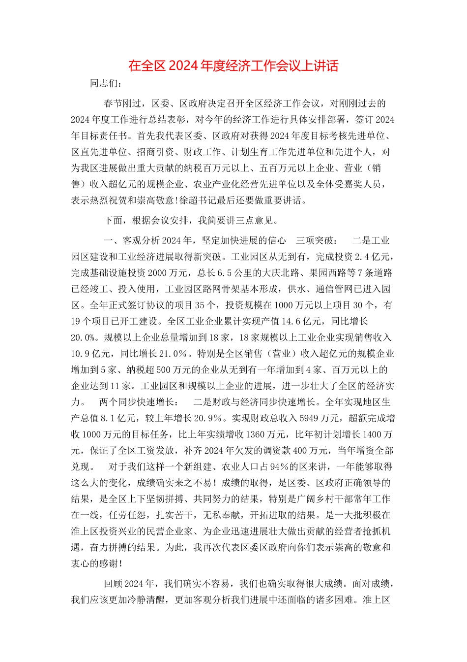 在全区2024年度经济工作会议上讲话_第1页