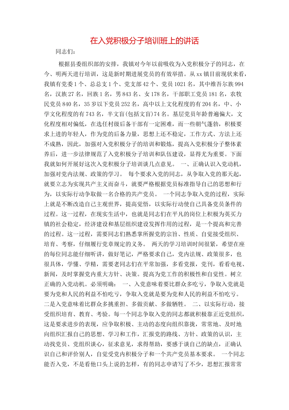 在入党积极分子培训班上的讲话_第1页