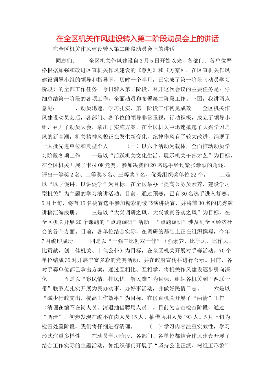 在全区机关作风建设转入第二阶段动员会上的讲话_第1页