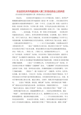 在全区机关作风建设转入第二阶段动员会上的讲话