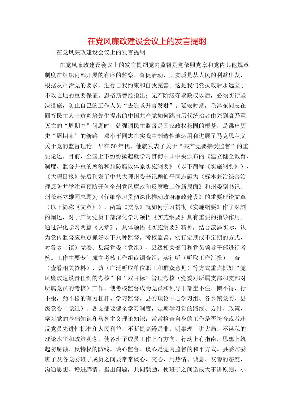 在党风廉政建设会议上的发言提纲_第1页