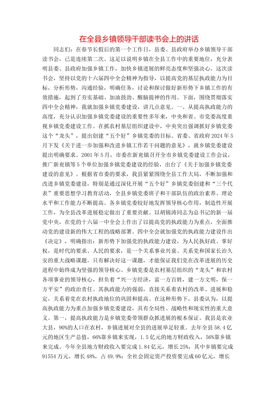在全县乡镇领导干部读书会上的讲话_第1页