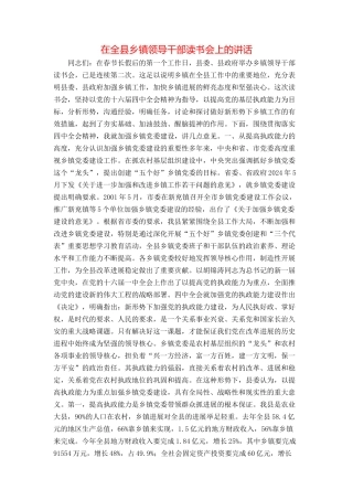 在全县乡镇领导干部读书会上的讲话