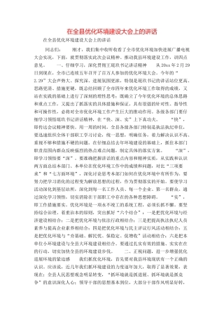 在全县优化环境建设大会上的讲话