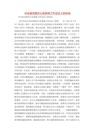 在全县党委办公室系统工作会议上的讲话