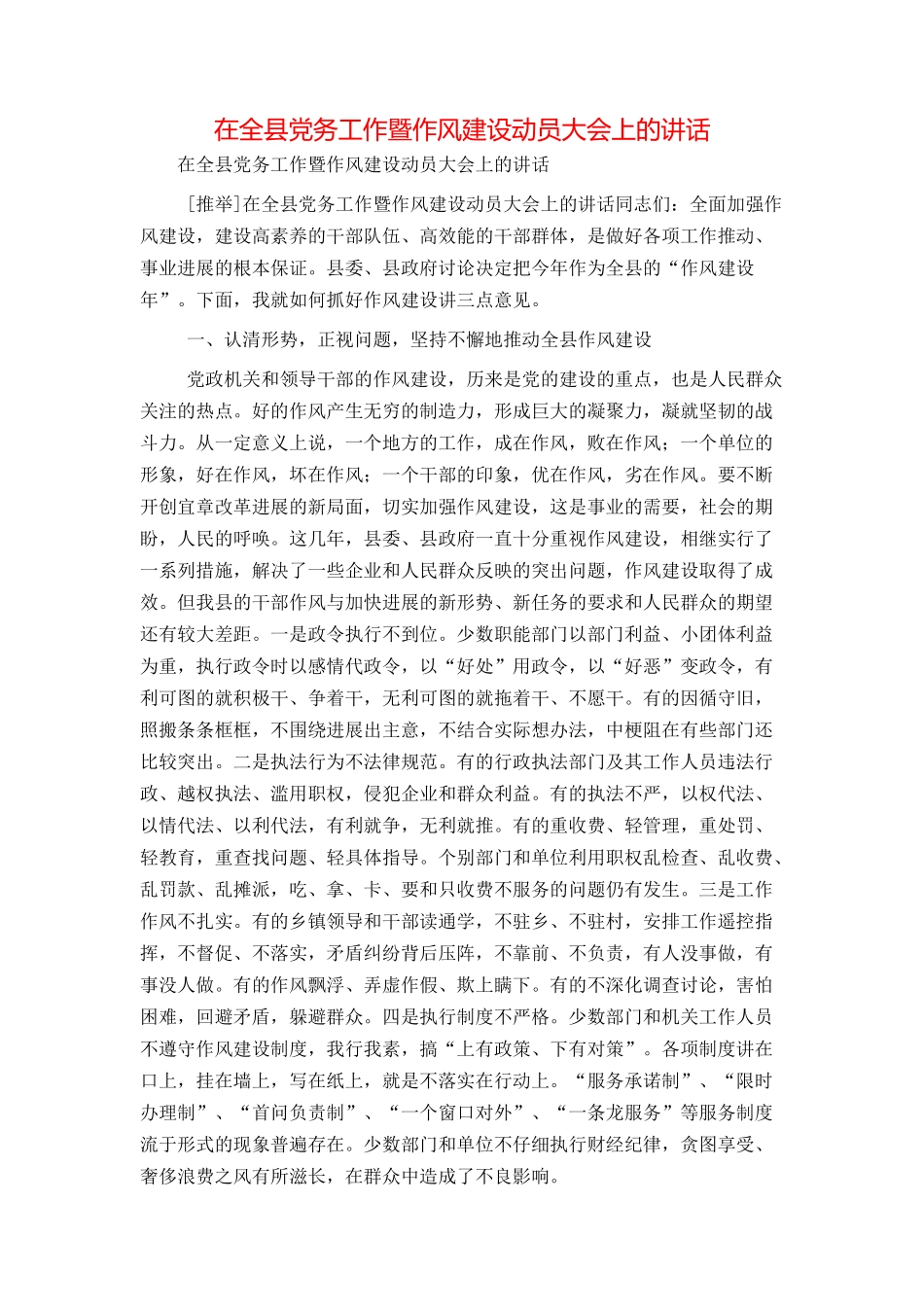 在全县党务工作暨作风建设动员大会上的讲话_第1页