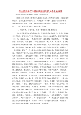 在全县党务工作暨作风建设动员大会上的讲话