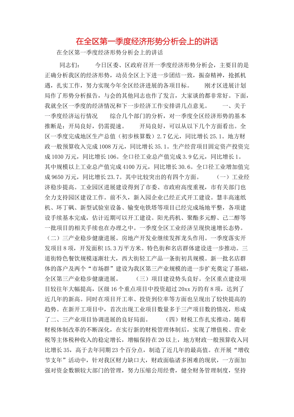 在全区第一季度经济形势分析会上的讲话_第1页