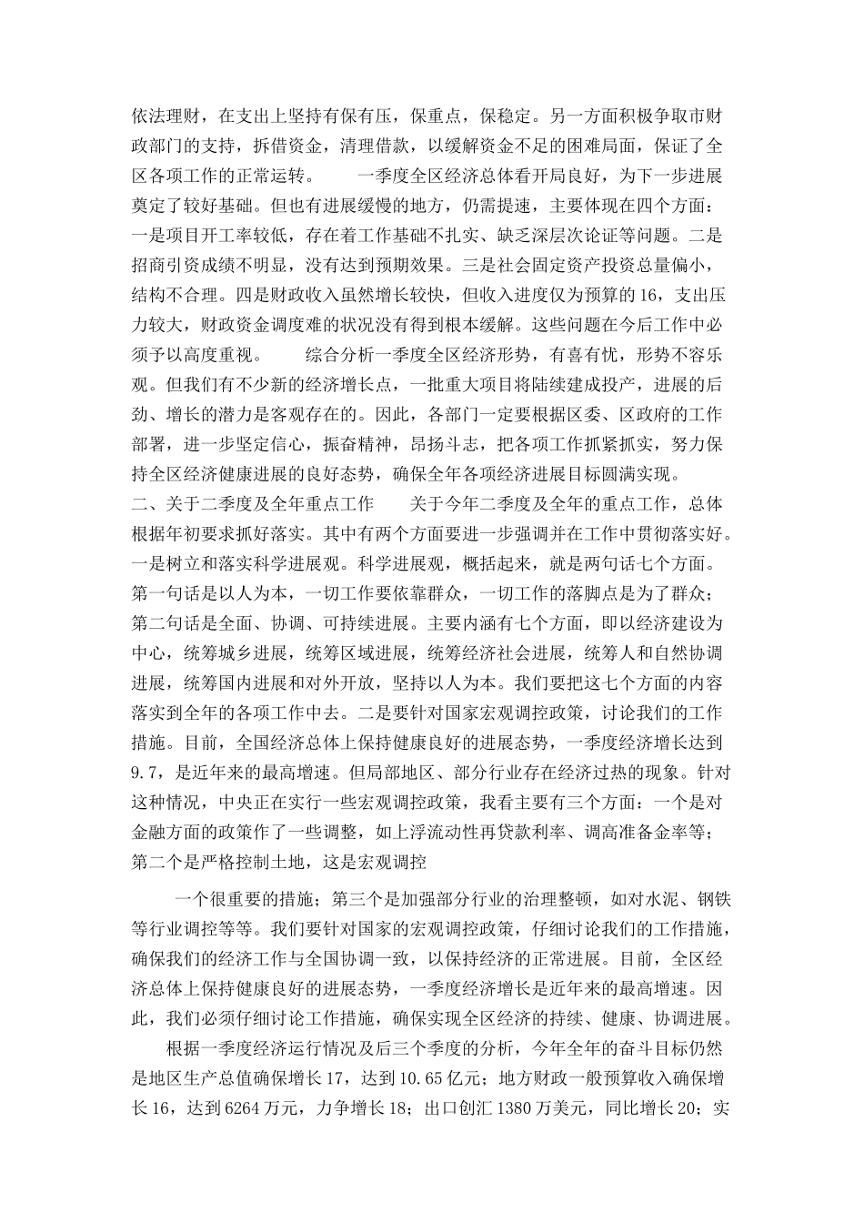 在全区第一季度经济形势分析会上的讲话_第2页
