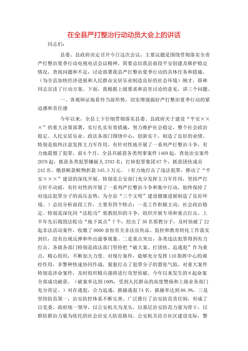 在全县严打整治行动动员大会上的讲话_第1页