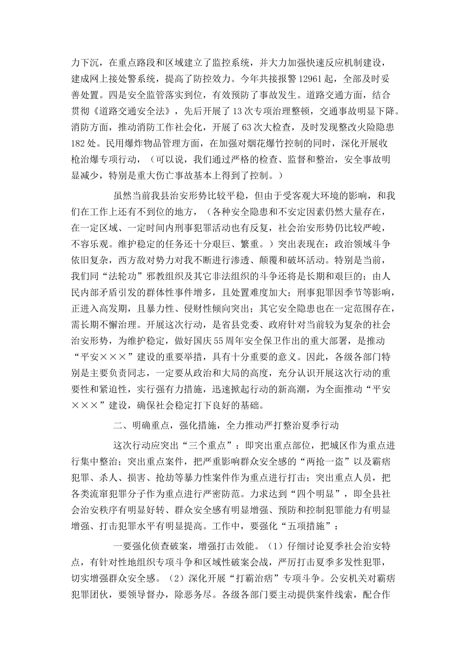 在全县严打整治行动动员大会上的讲话_第2页