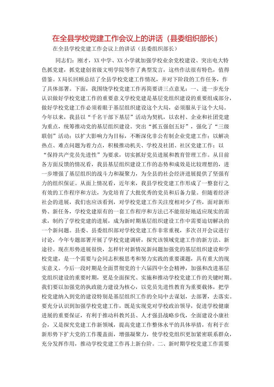 在全县学校党建工作会议上的讲话（县委组织部长）_第1页