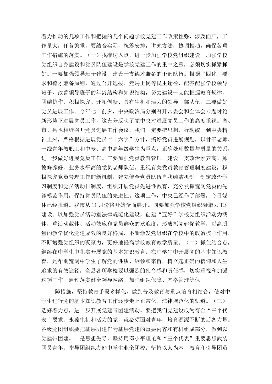 在全县学校党建工作会议上的讲话（县委组织部长）_第2页