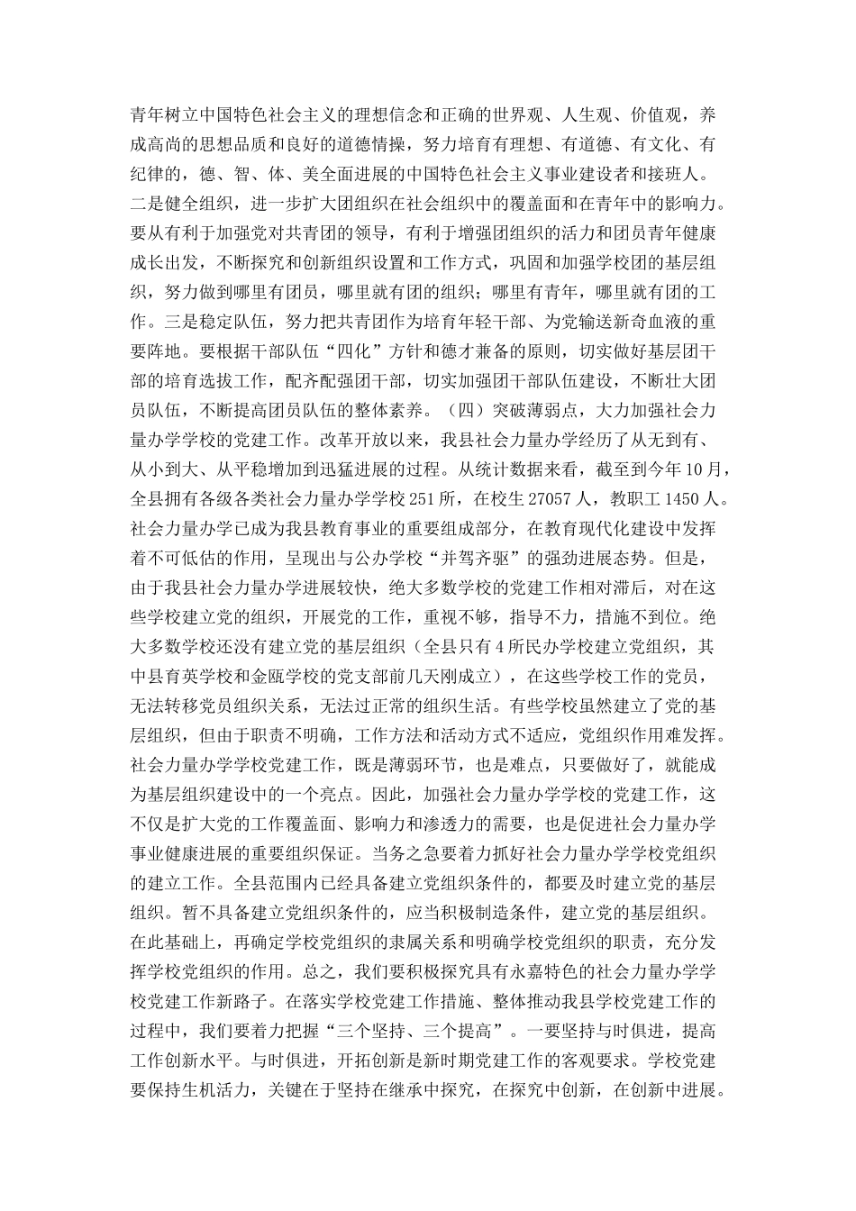 在全县学校党建工作会议上的讲话（县委组织部长）_第3页