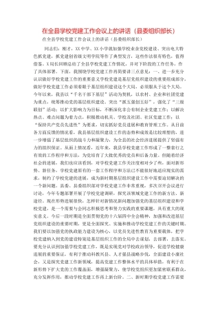 在全县学校党建工作会议上的讲话（县委组织部长）