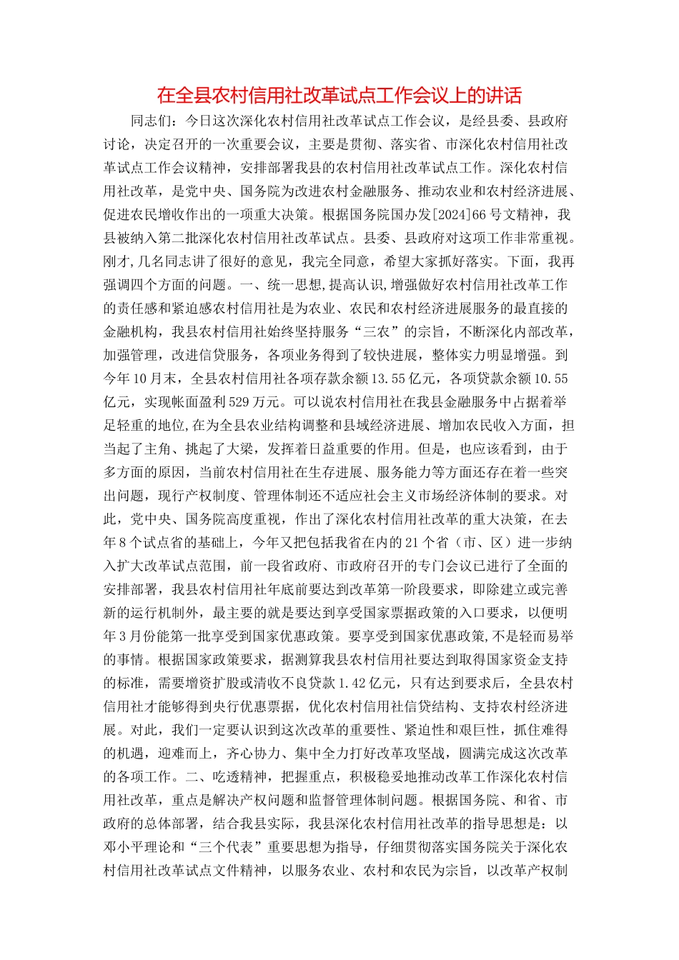 在全县农村信用社改革试点工作会议上的讲话_第1页
