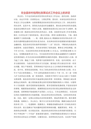 在全县农村信用社改革试点工作会议上的讲话