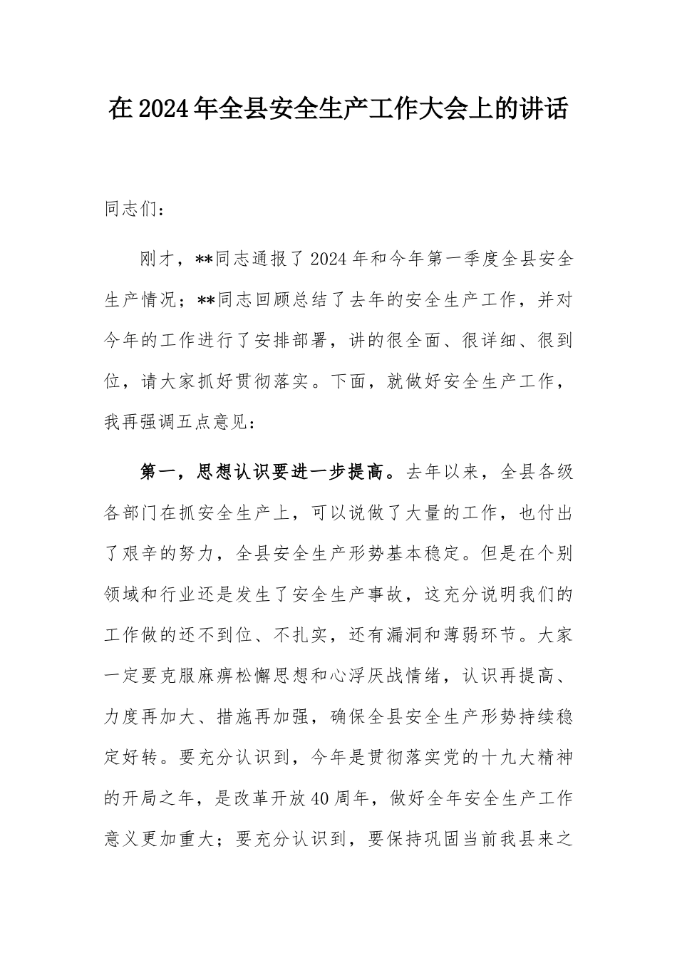 在全县安全生产工作大会上的讲话_第1页