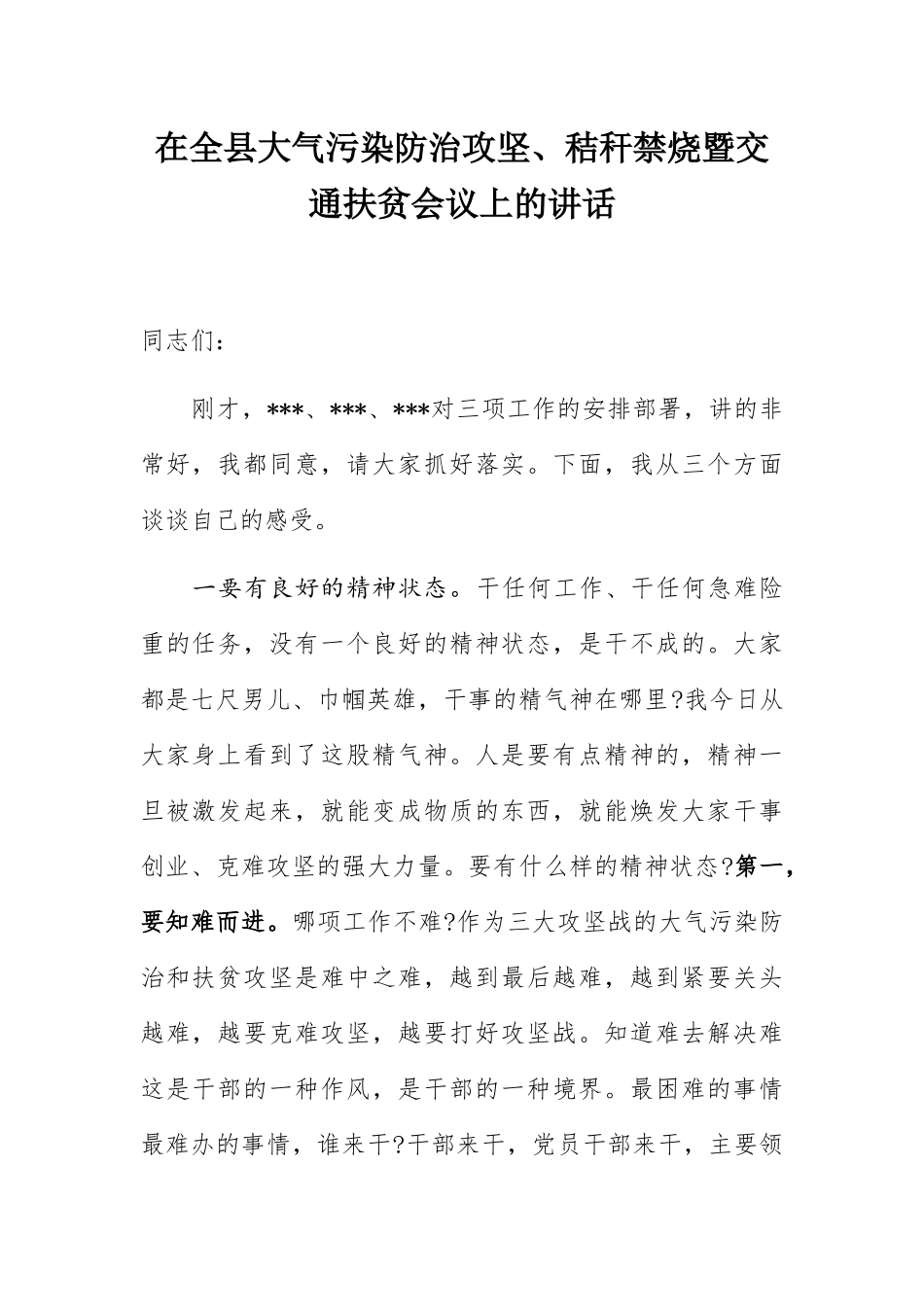 在全县大气污染防治攻坚_第1页