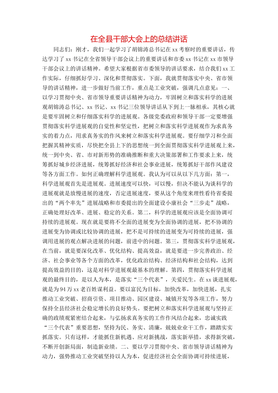 在全县干部大会上的总结讲话_第1页