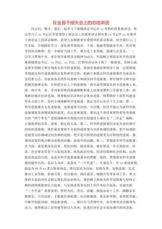 在全县干部大会上的总结讲话