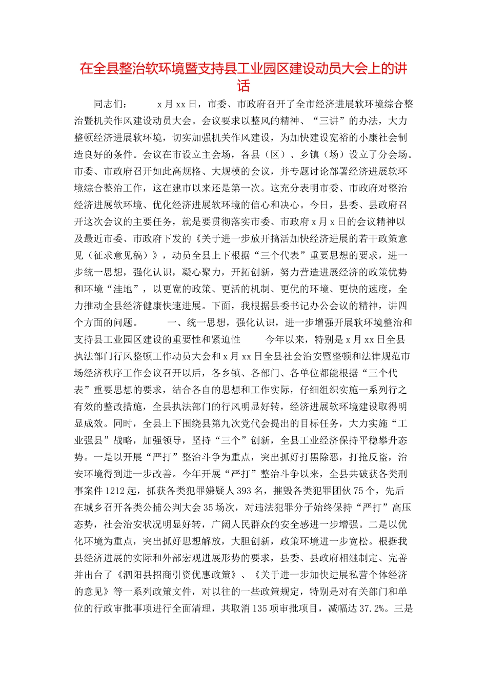 在全县整治软环境暨支持县工业园区建设动员大会上的讲话_第1页