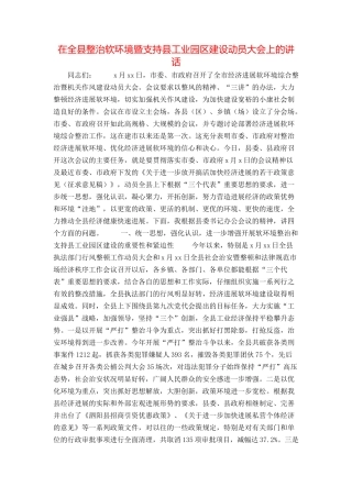 在全县整治软环境暨支持县工业园区建设动员大会上的讲话