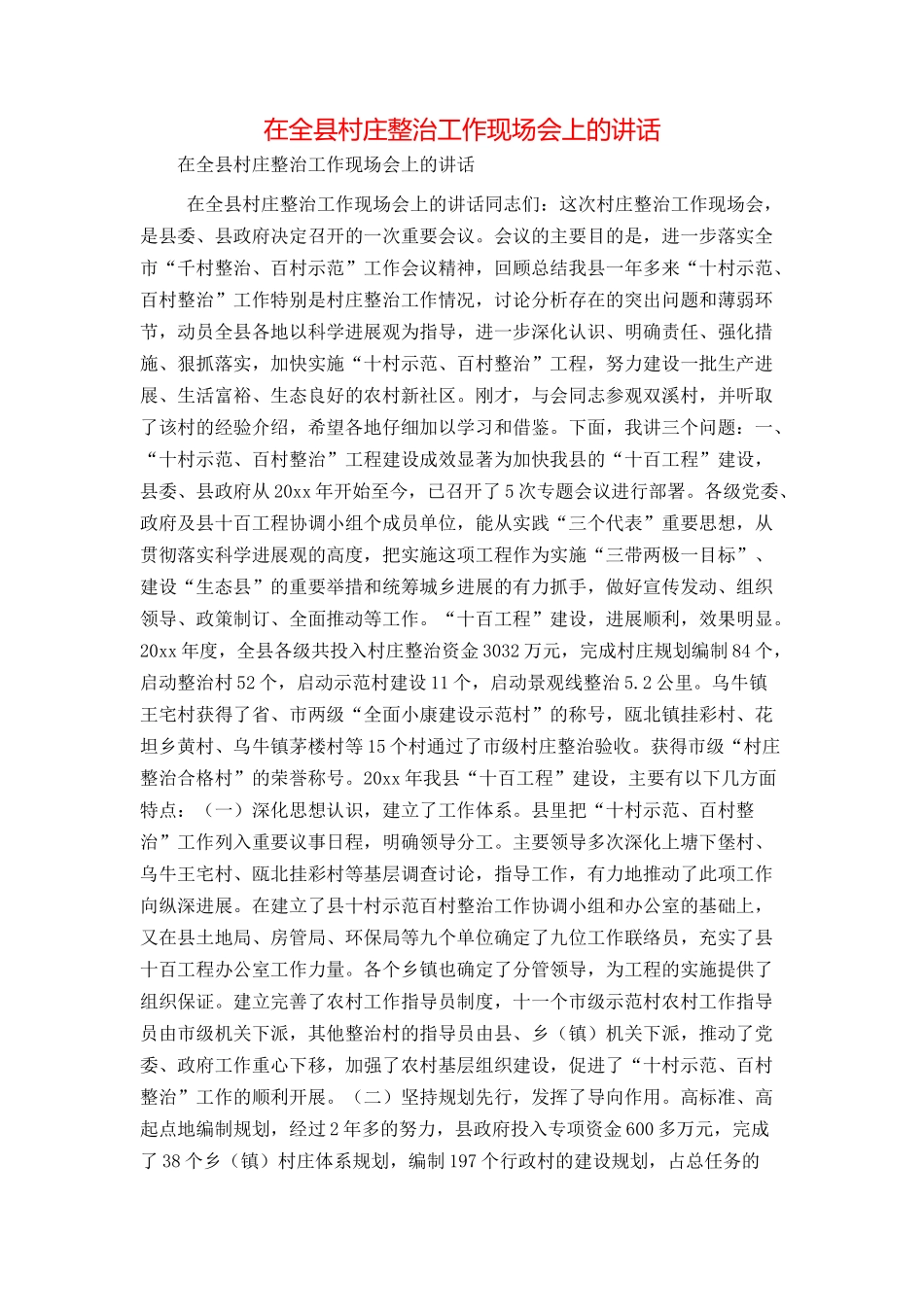 在全县村庄整治工作现场会上的讲话_第1页