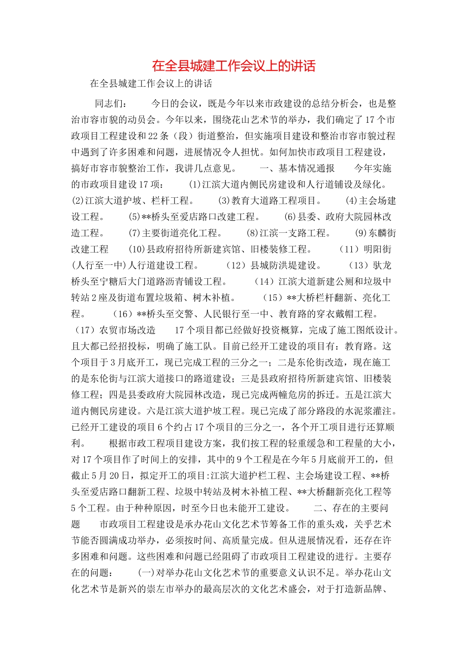 在全县城建工作会议上的讲话_第1页