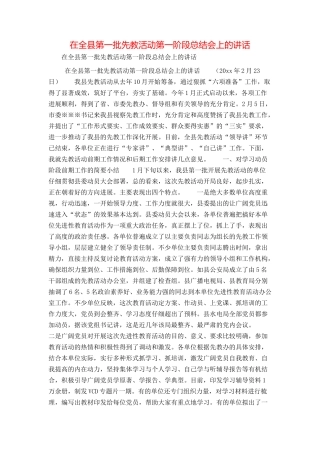 在全县第一批先教活动第一阶段总结会上的讲话