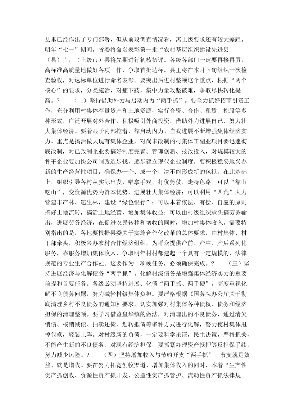 在全县增强村级集体经济实力工作会议上的讲话_第3页