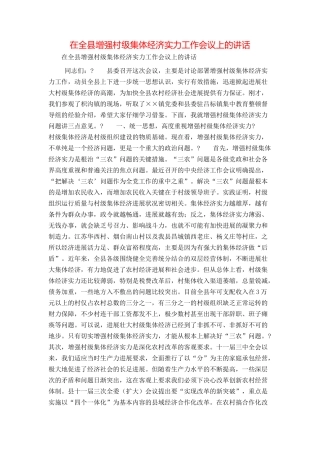 在全县增强村级集体经济实力工作会议上的讲话