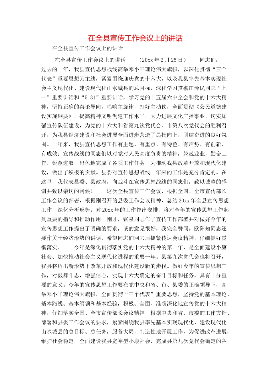 在全县宣传工作会议上的讲话_第1页