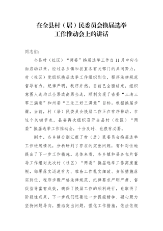 在全县村（居）民委员会换届选举工作推进会上的讲话