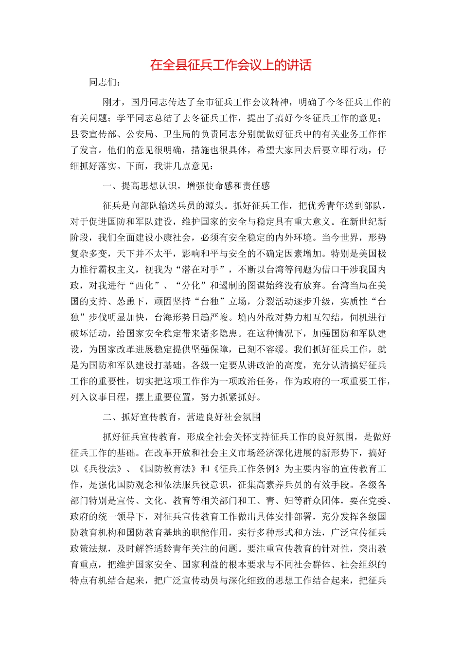 在全县征兵工作会议上的讲话_第1页