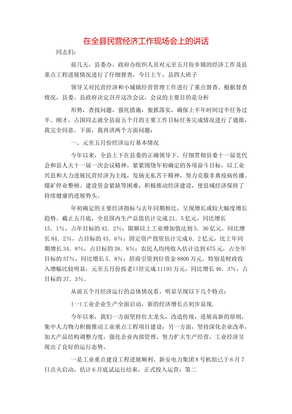 在全县民营经济工作现场会上的讲话_第1页