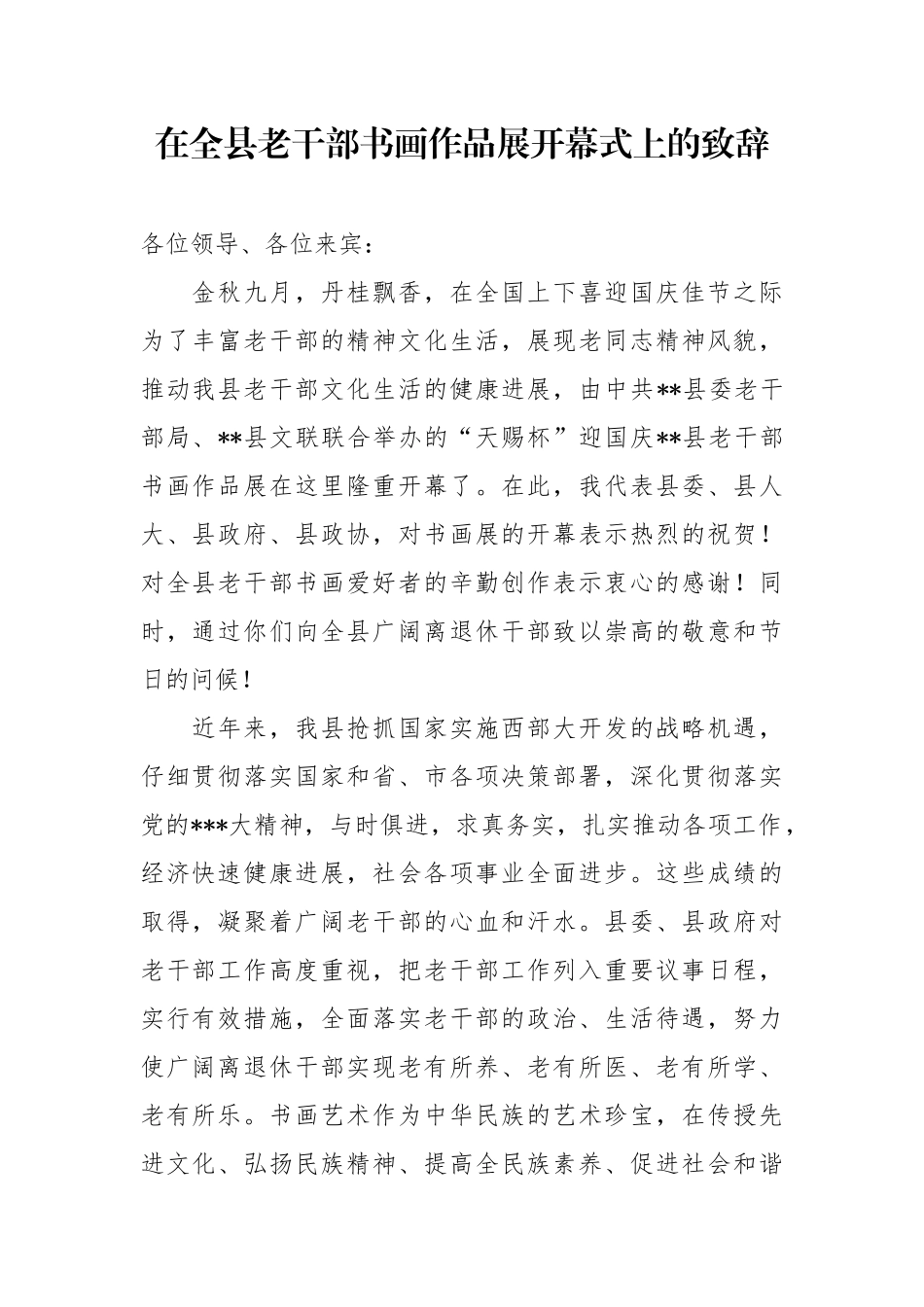 在全县老干部书画作品展开幕式上的致辞_第1页