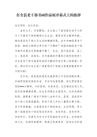 在全县老干部书画作品展开幕式上的致辞