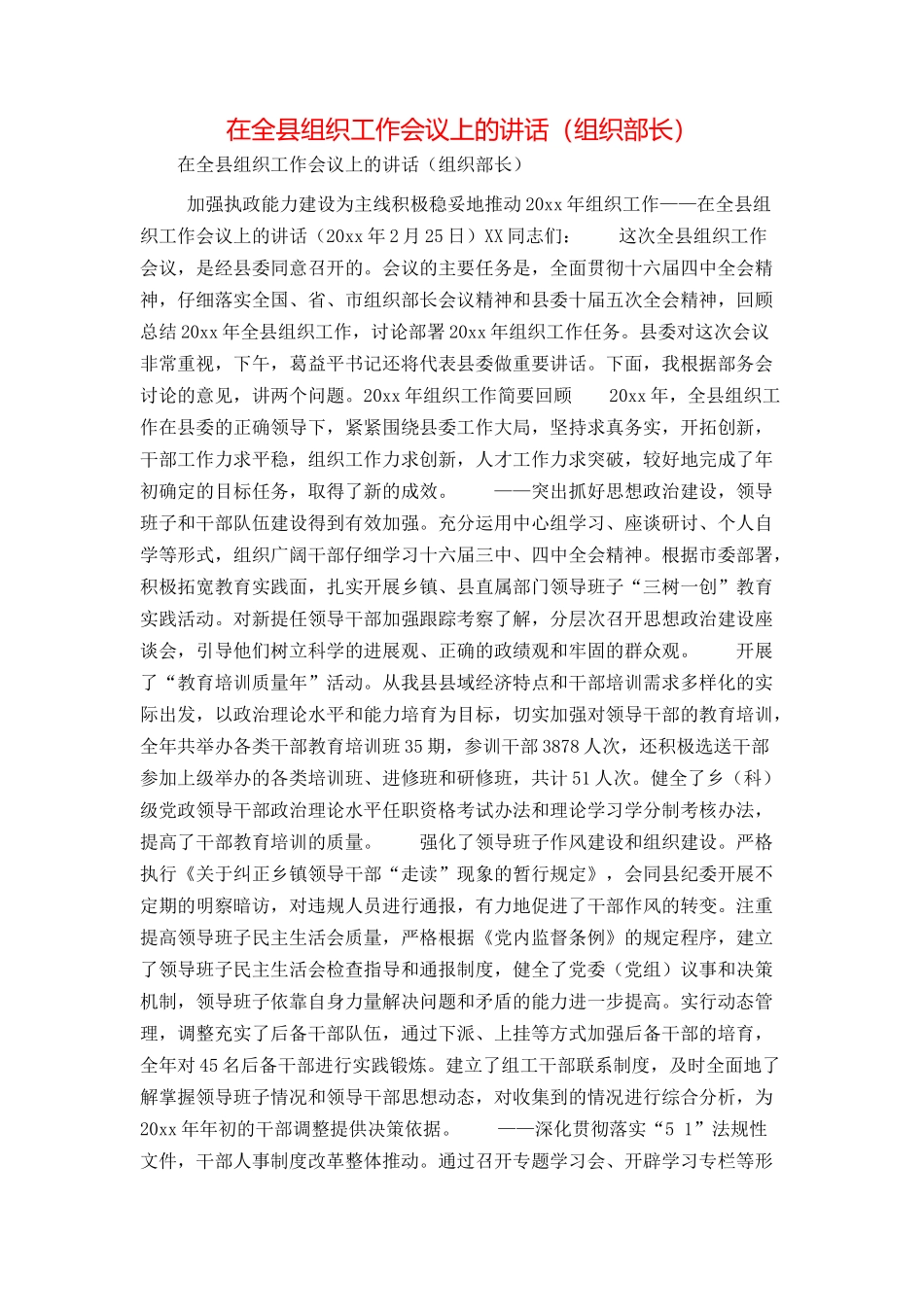 在全县组织工作会议上的讲话（组织部长）_第1页