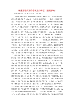 在全县组织工作会议上的讲话（组织部长）
