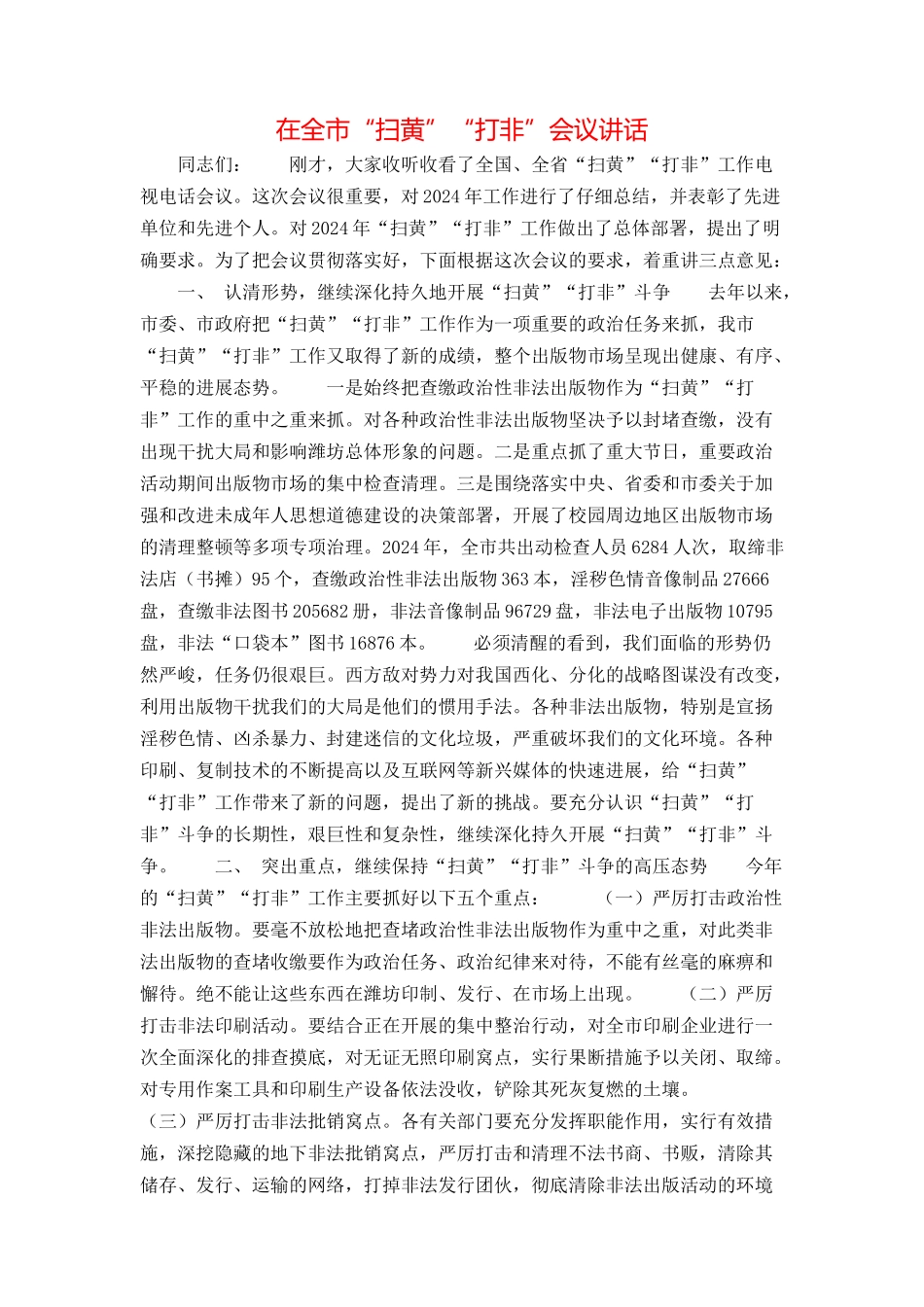 在全市“扫黄”“打非”会议讲话_第1页