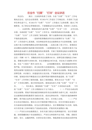 在全市“扫黄”“打非”会议讲话