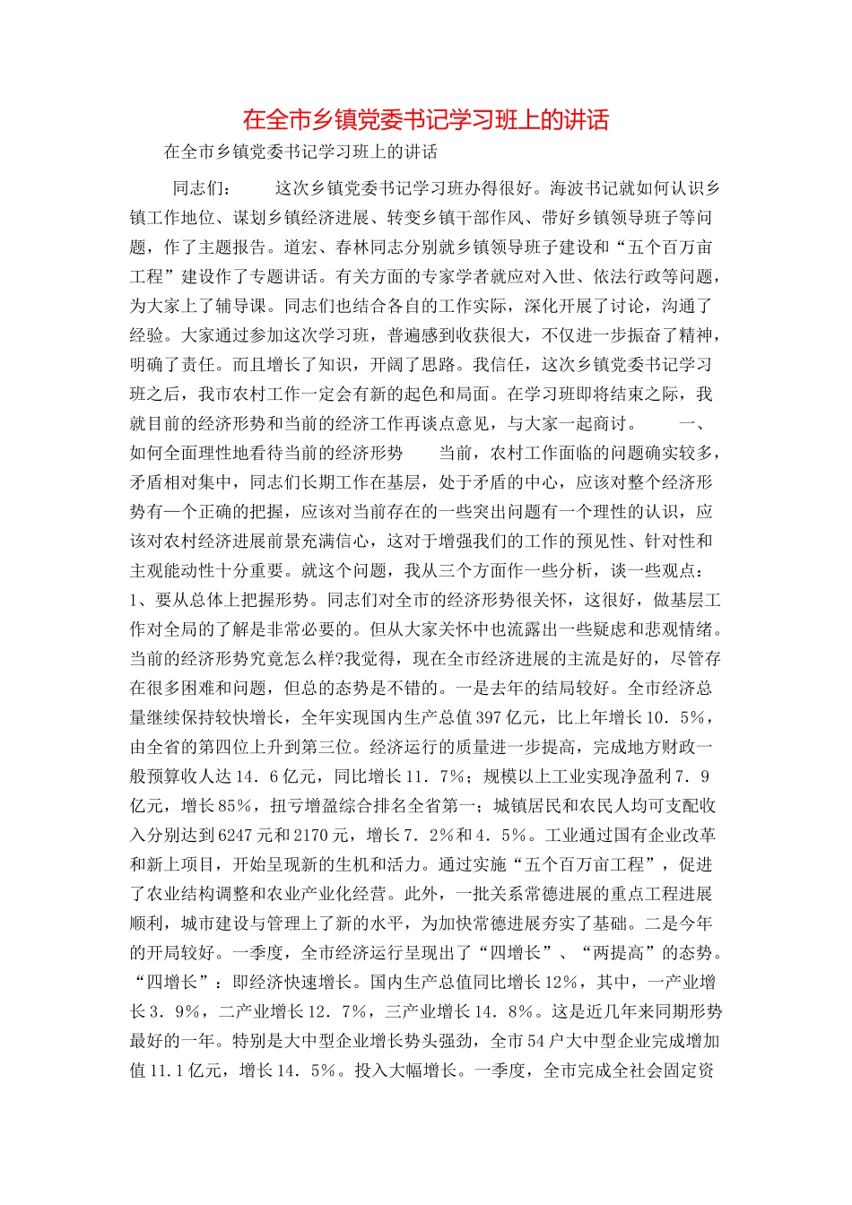 在全市乡镇党委书记学习班上的讲话_第1页