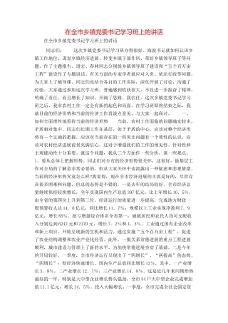 在全市乡镇党委书记学习班上的讲话