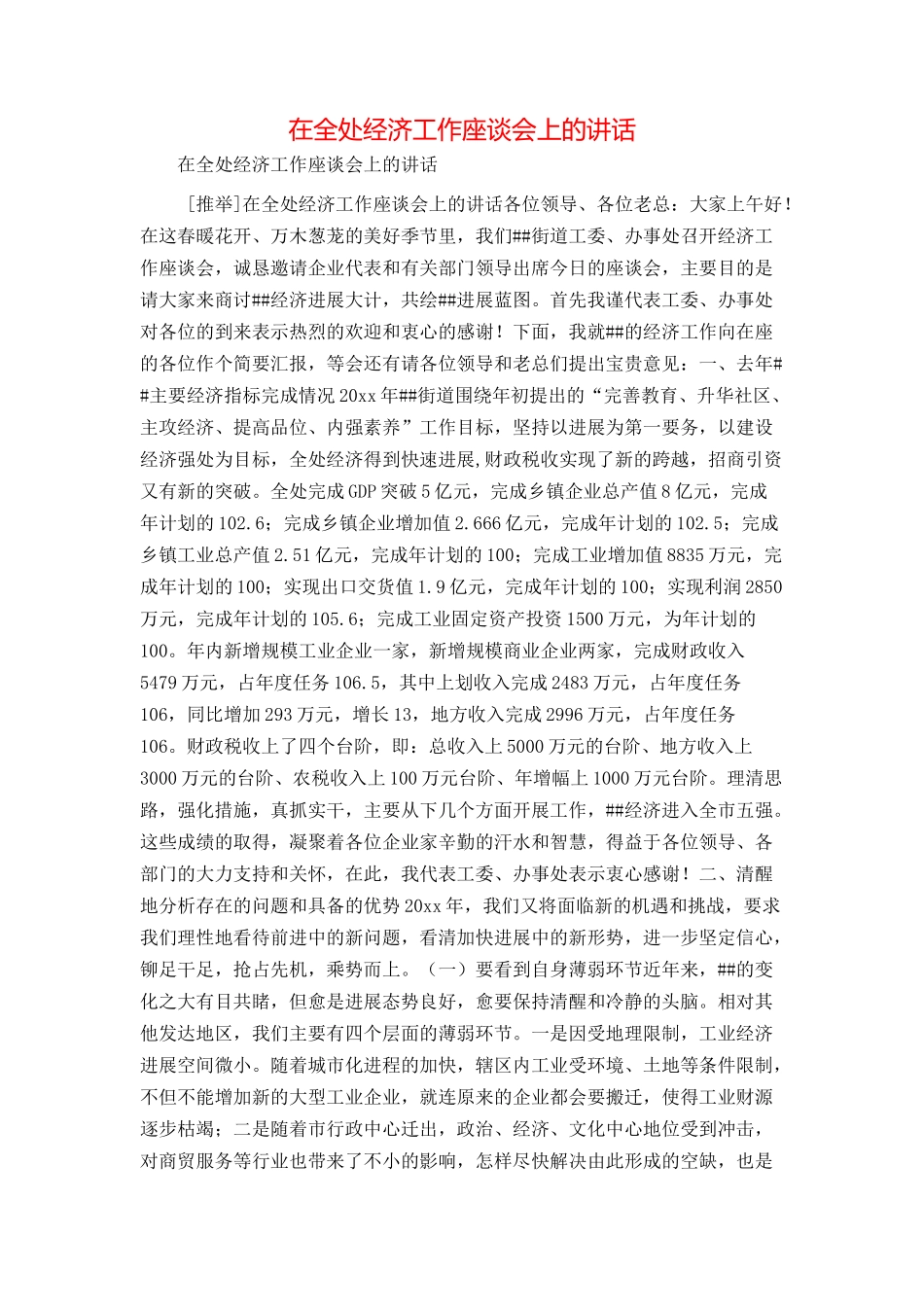 在全处经济工作座谈会上的讲话_第1页