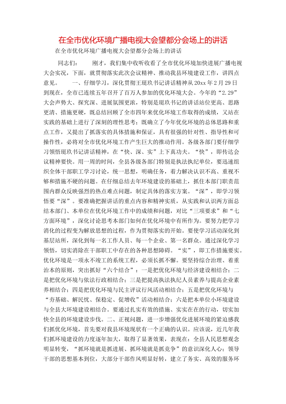 在全市优化环境广播电视大会望都分会场上的讲话_第1页