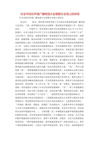 在全市优化环境广播电视大会望都分会场上的讲话