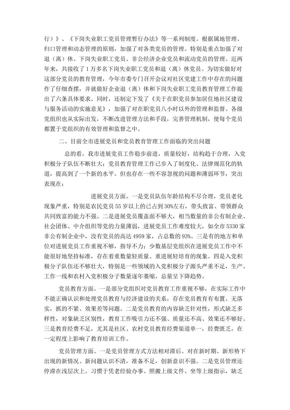 在全市发展党员暨党员教育管理工作会议上的讲话_第3页