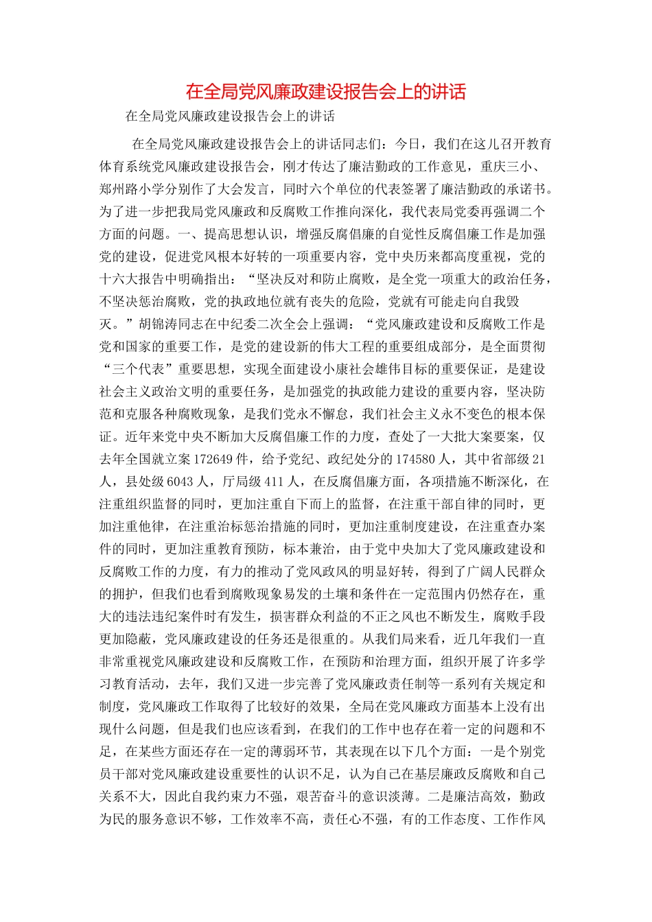 在全局党风廉政建设报告会上的讲话_第1页