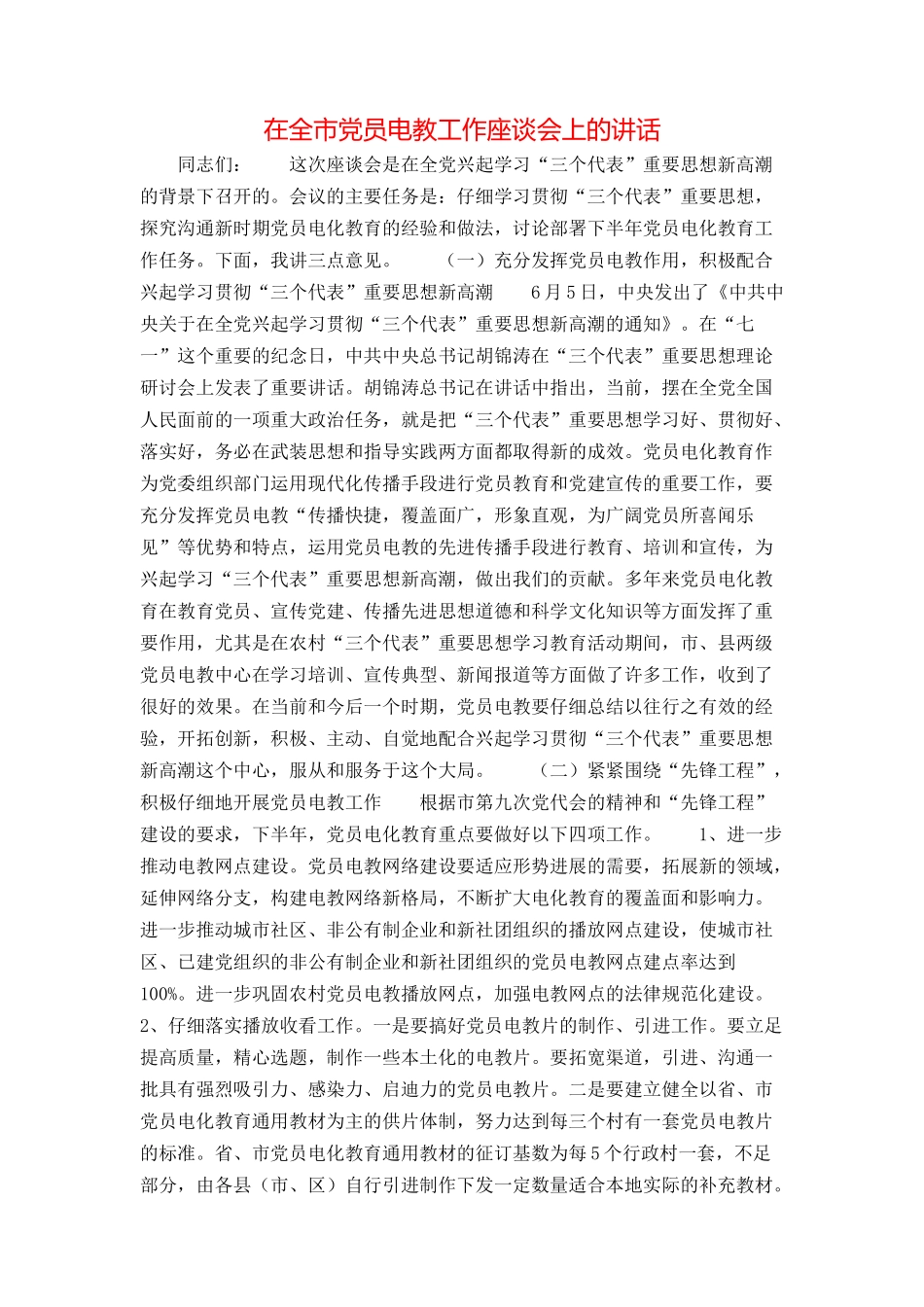 在全市党员电教工作座谈会上的讲话_第1页